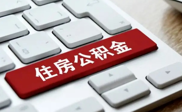 兰州离职代办住房公积金（兰州离职公积金可以代领吗）